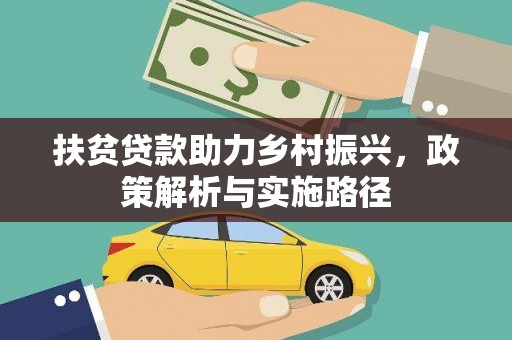 婺城扶贫贷款助力乡村振兴，政策解析与实施路径