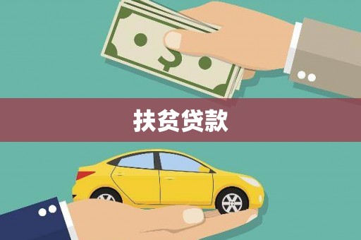 婺城扶贫贷款