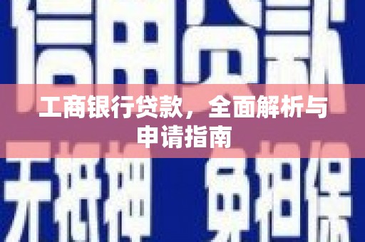 婺城工商银行贷款，全面解析与申请指南