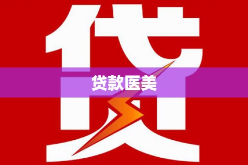 婺城贷款医美