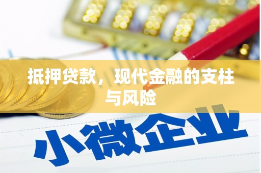 婺城抵押贷款，现代金融的支柱与风险