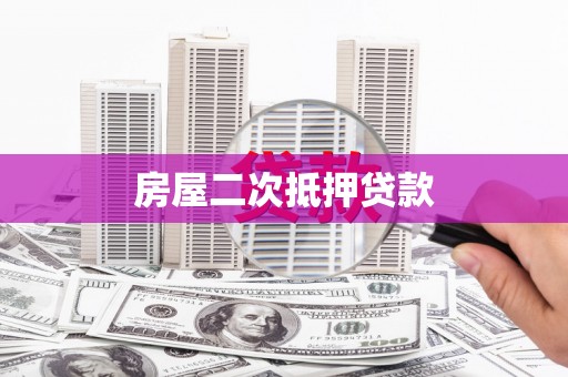 婺城房屋二次抵押贷款