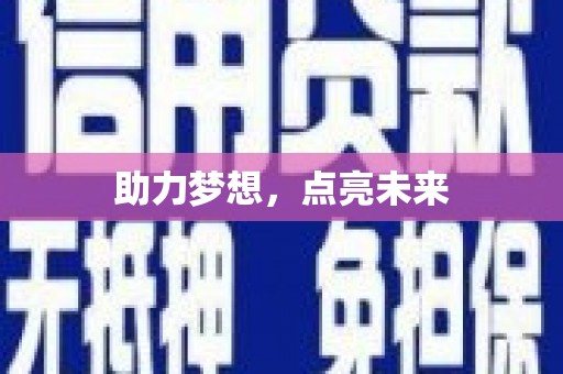 婺城助力梦想，点亮未来