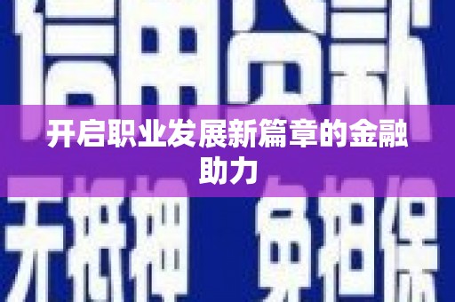 婺城开启职业发展新篇章的金融助力