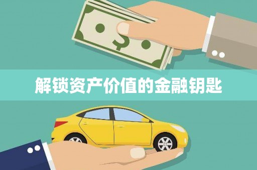 婺城解锁资产价值的金融钥匙