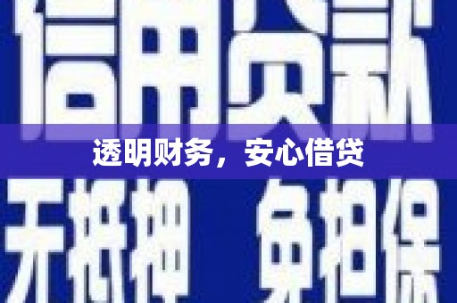 婺城透明财务，安心借贷