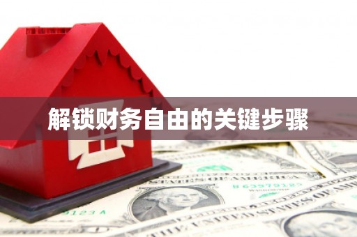婺城解锁财务自由的关键步骤