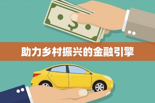 婺城助力乡村振兴的金融引擎