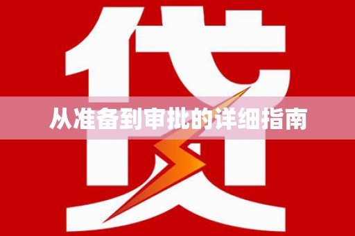 婺城从准备到审批的详细指南