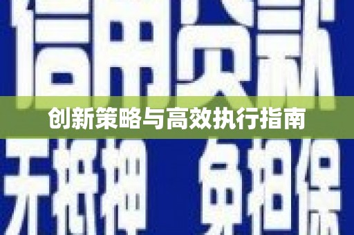 婺城创新策略与高效执行指南