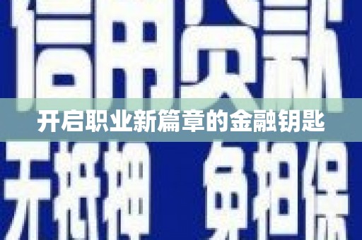 婺城开启职业新篇章的金融钥匙