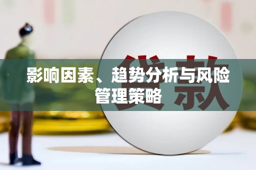 婺城影响因素、趋势分析与风险管理策略
