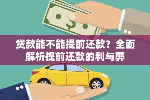 婺城贷款能不能提前还款？全面解析提前还款的利与弊