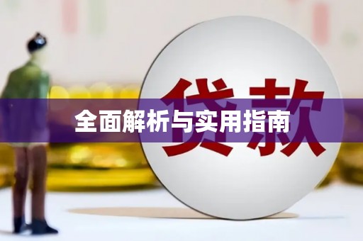 婺城全面解析与实用指南