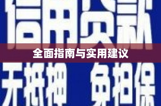 婺城全面指南与实用建议