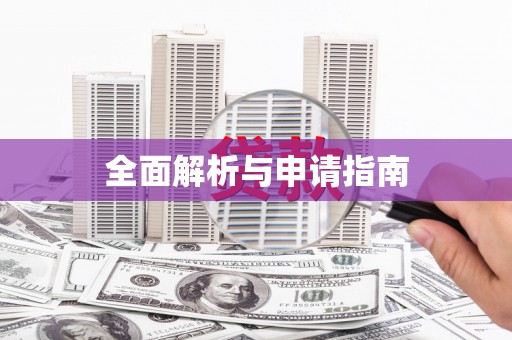 婺城全面解析与申请指南
