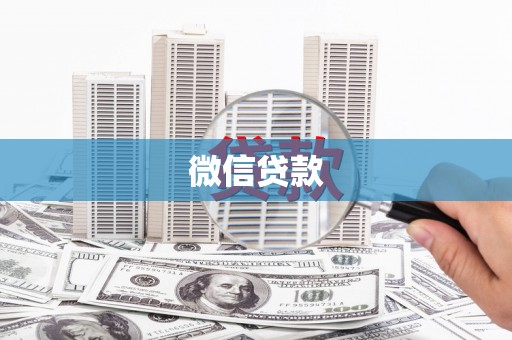 婺城微信贷款