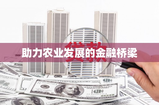 婺城助力农业发展的金融桥梁