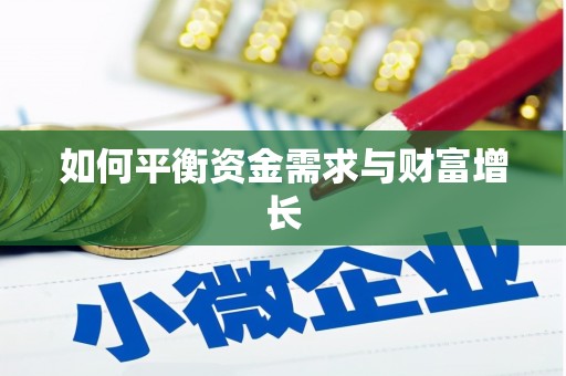 婺城如何平衡资金需求与财富增长
