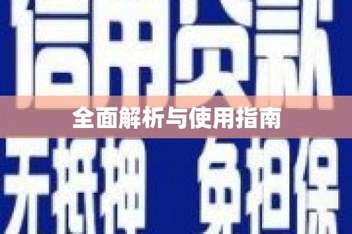 婺城全面解析与使用指南