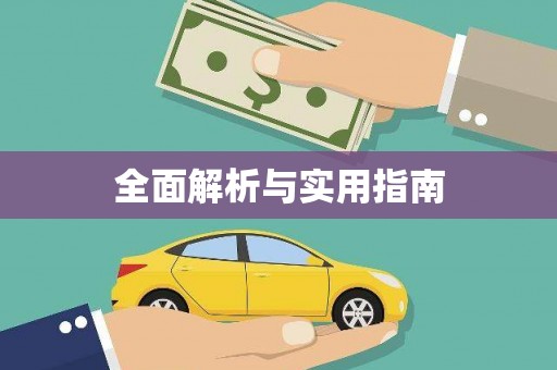 婺城全面解析与实用指南