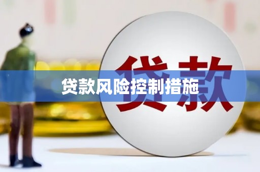 婺城贷款风险控制措施