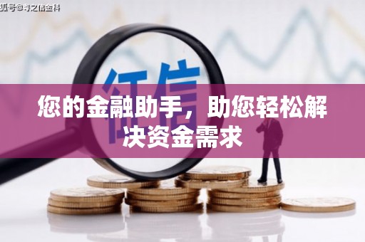 婺城您的金融助手，助您轻松解决资金需求