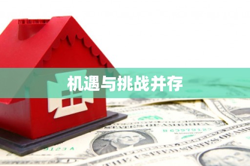 婺城机遇与挑战并存 婺城机遇与挑战并存