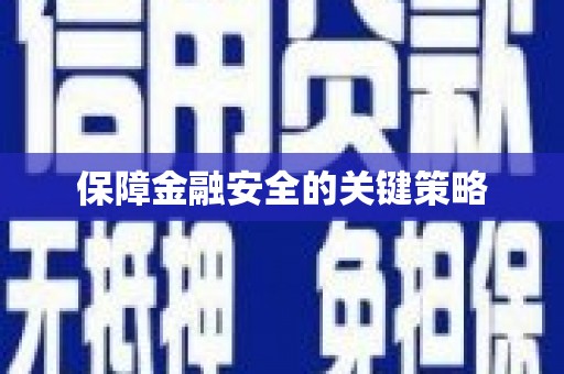 婺城保障金融安全的关键策略