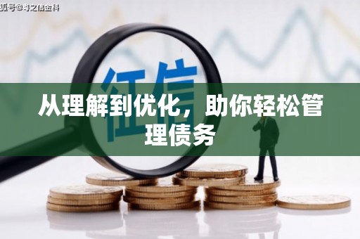 婺城从理解到优化，助你轻松管理债务