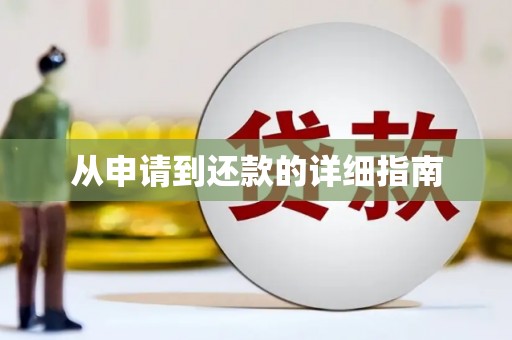 婺城从申请到还款的详细指南