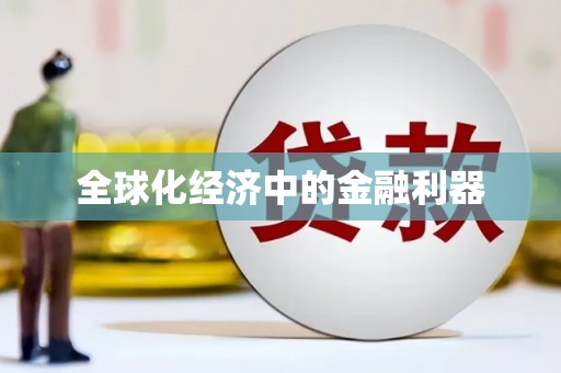 婺城全球化经济中的金融利器