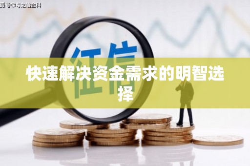 婺城快速解决资金需求的明智选择