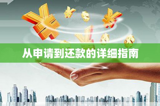婺城从申请到还款的详细指南