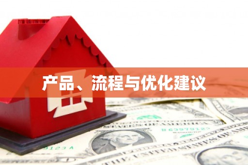 婺城产品、流程与优化建议