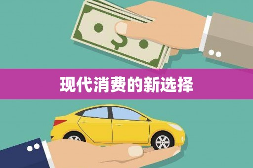 婺城现代消费的新选择