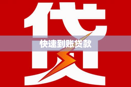 婺城快速到账贷款
