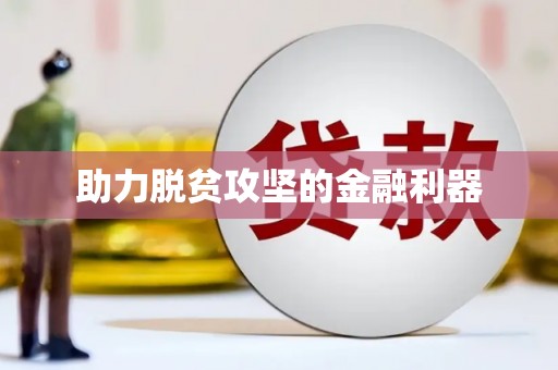 婺城助力脱贫攻坚的金融利器