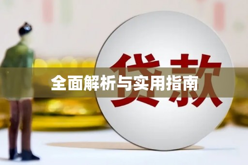 婺城全面解析与实用指南