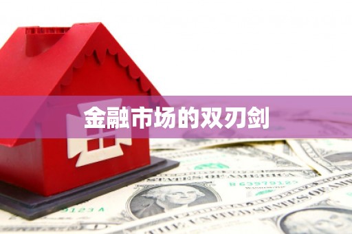 婺城金融市场的双刃剑