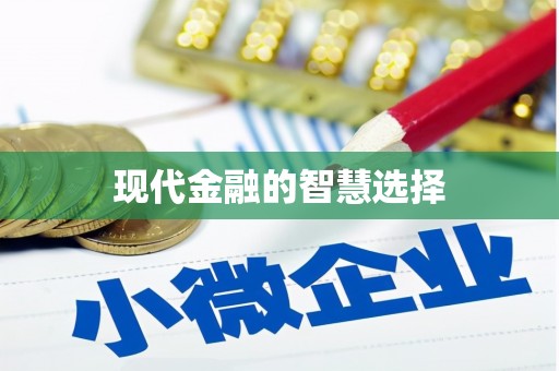 婺城现代金融的智慧选择