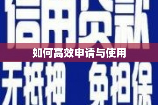 婺城如何高效申请与使用