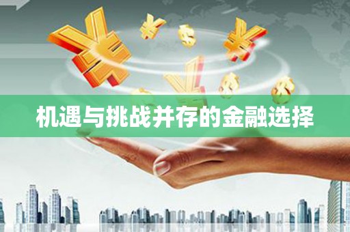 婺城机遇与挑战并存的金融选择