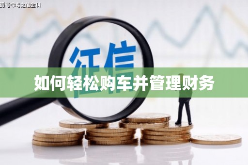 婺城如何轻松购车并管理财务