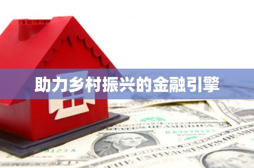 婺城助力乡村振兴的金融引擎