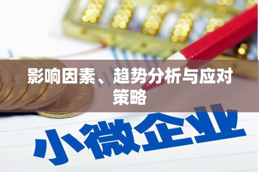 婺城影响因素、趋势分析与应对策略