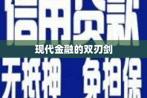 婺城现代金融的双刃剑