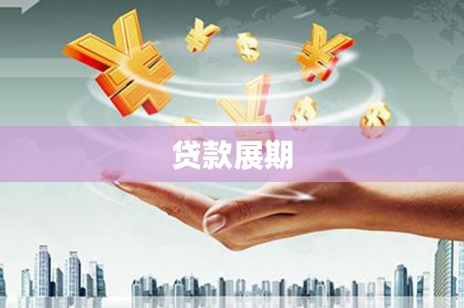婺城贷款展期