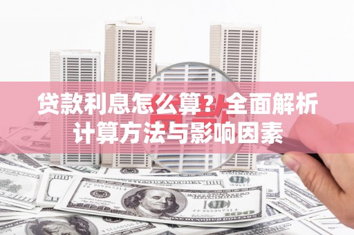 婺城贷款利息怎么算？全面解析计算方法与影响因素