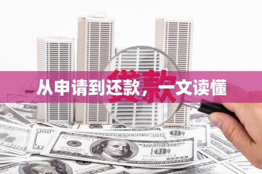 婺城从申请到还款，一文读懂